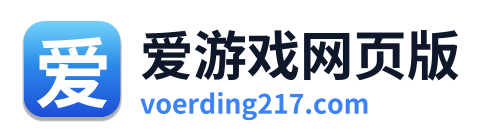 爱游戏网页版